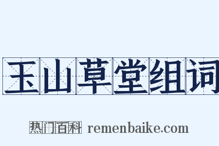 玉山草堂组词是什么意思的图片